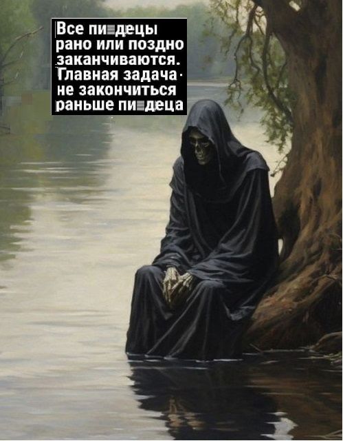 Все пивдецы а рано или поздно заканчиваются Тлавная задача не закончиться раньше пивдеца