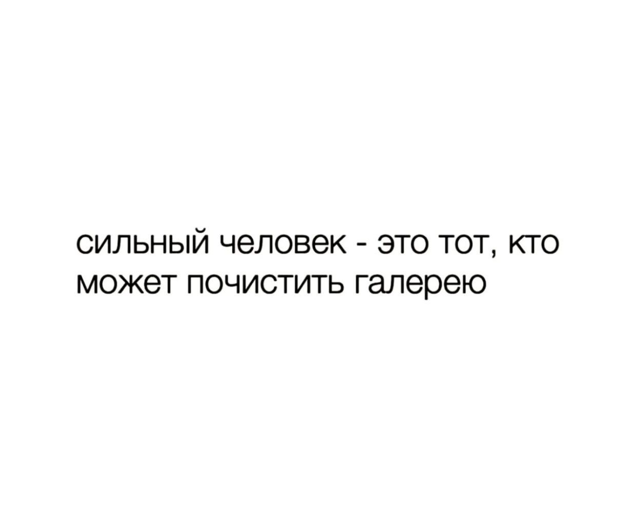 сильный человек это тот кто может почистить галерею