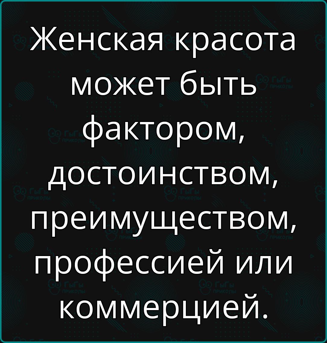 Женская красота может быть фактором достоинством преимуществом профессией или коммерцией