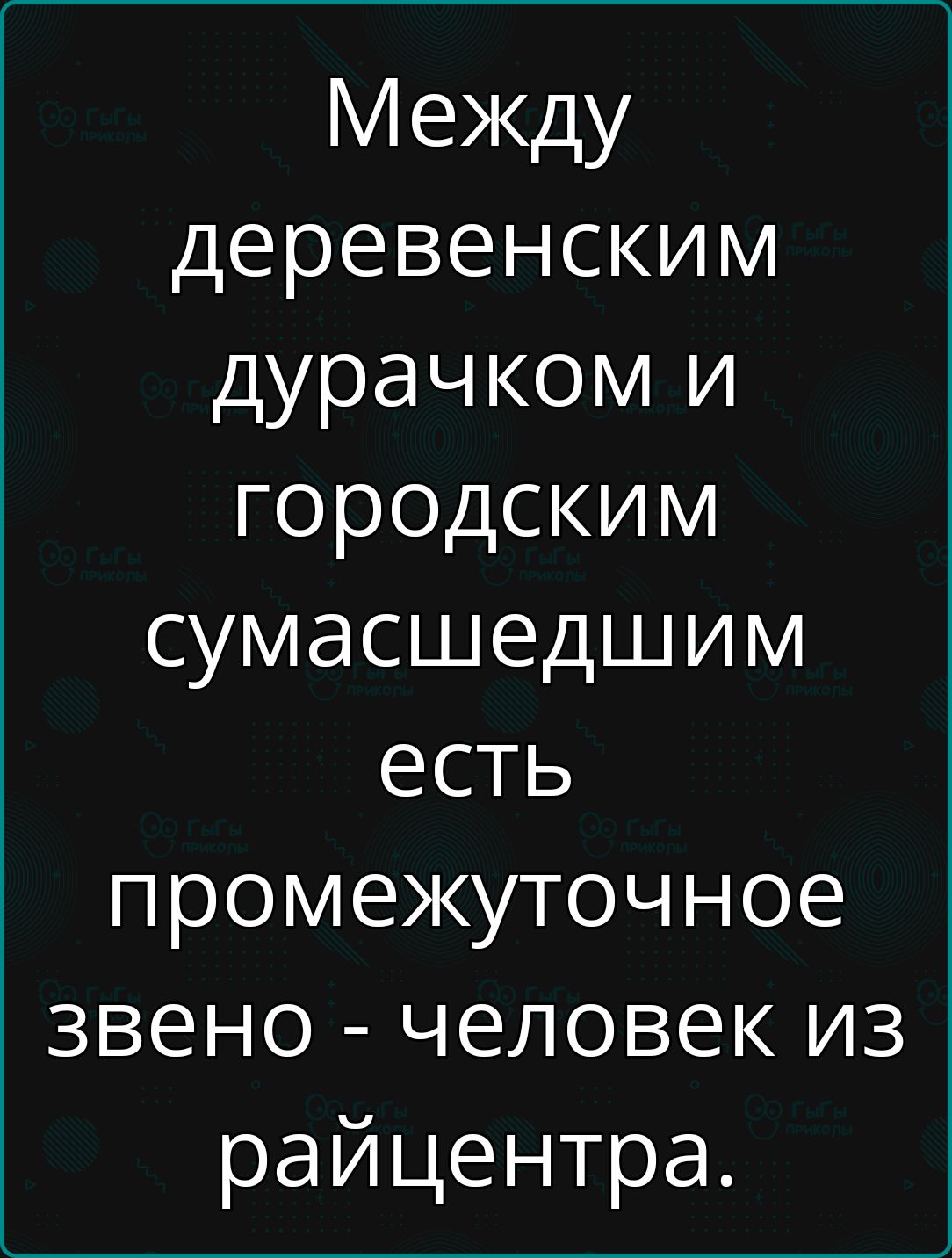 Между деревенским дурачком и городским сумасшедшим есть промежуточное звено человек из райцентра