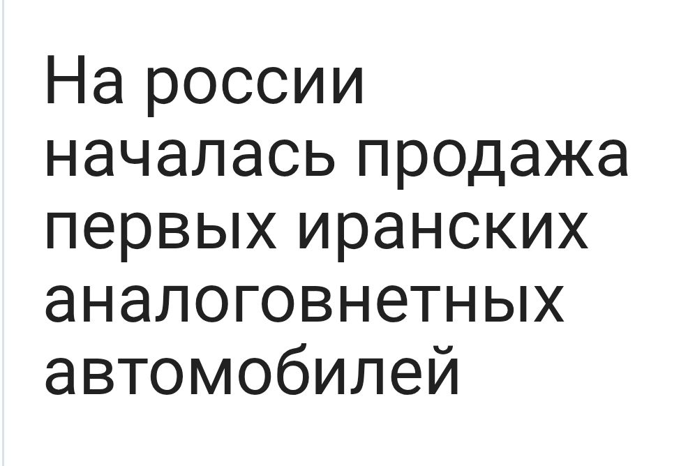 На россии началась продажа первых иранских аналоговнетных автомобилей