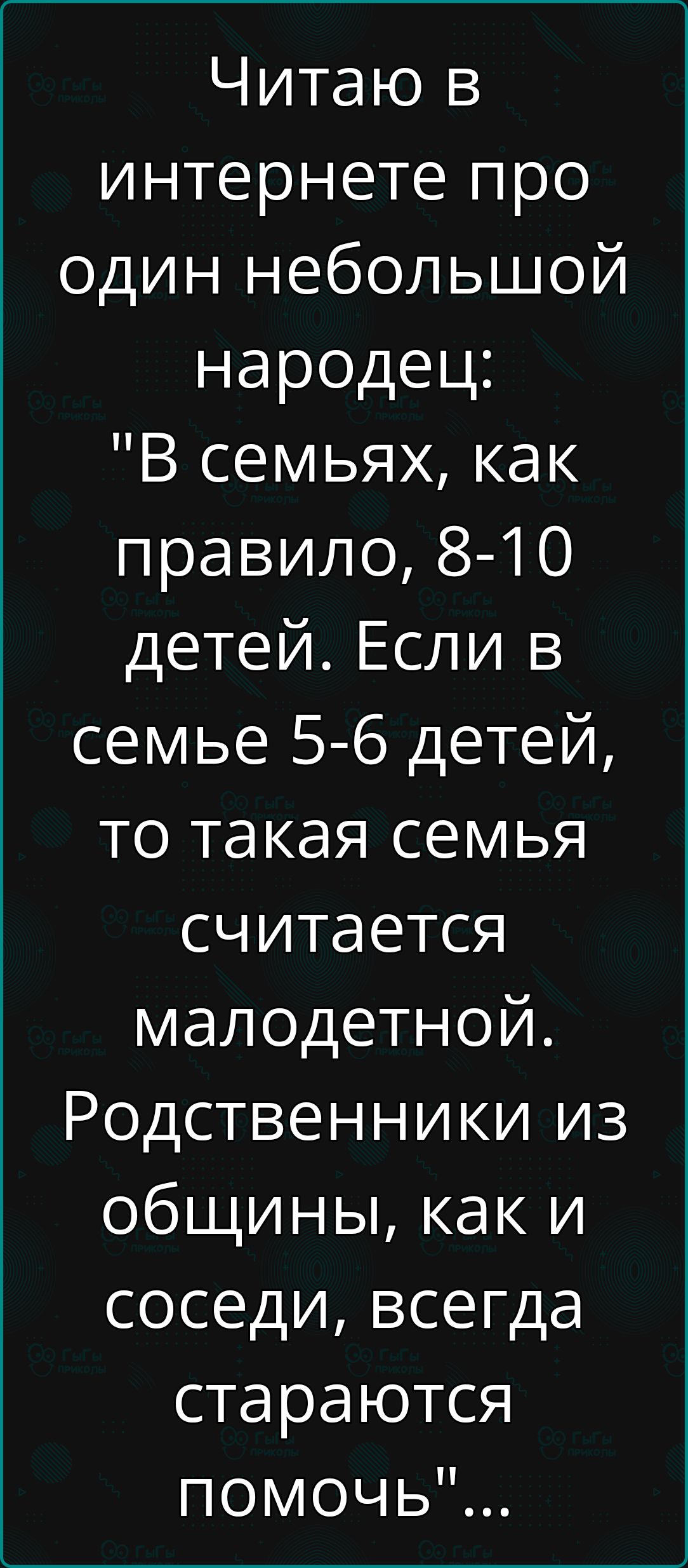 Читаю в интернете про один небольшой народец В семьях как правило 8 10 детей Если в семье 5 6 детей то такая семья считается малодетной Родственники из общины как и соседи всегда стараются помочь