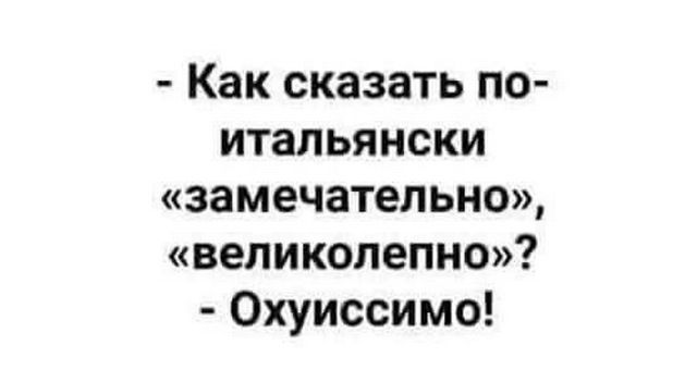 Как сказать по итальянски замечательно великолепно Охуиссимо