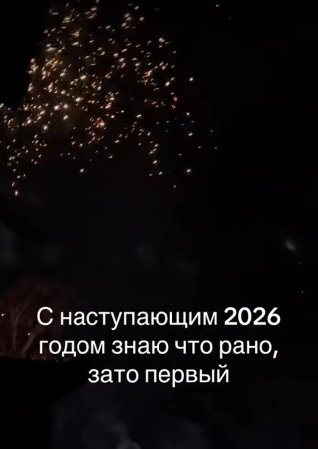 С наступающим 2026 годом знаю что рано зато первый