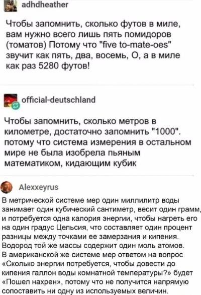 В ад5апеаег Чтобы запомнить сколько футов в миле вам нужно всего лишь пять помидоров томатов Потому что Пме ю тае оез звучит как пять два восемь О а в миле как раз 5280 футов ос1а Чеш5сапа Чтобы запомнить сколько метров в километре достаточно запомнить 1000 потому что система измерения в остальном мире не была изобрела пьяным математиком кидающим к