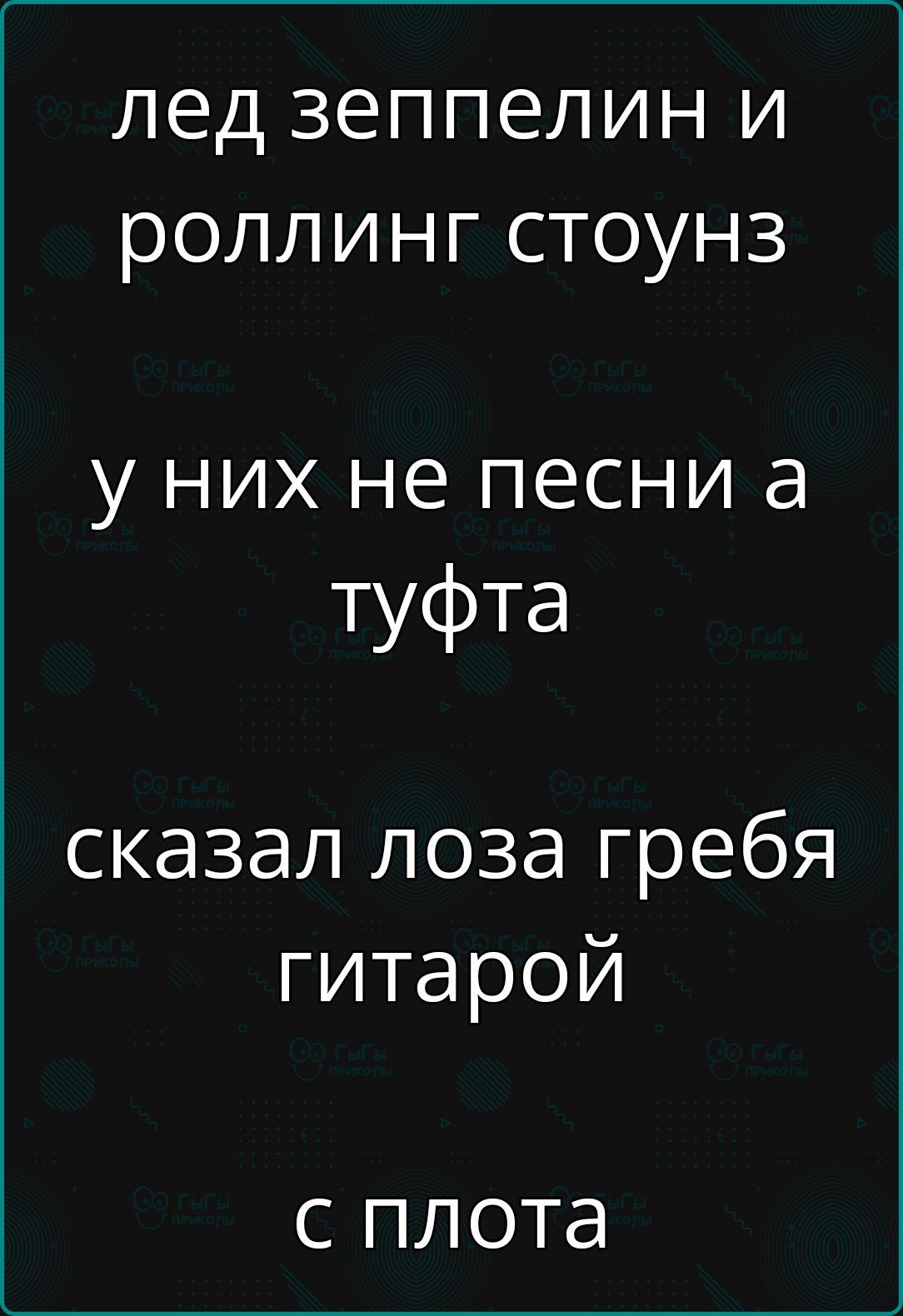 лед зеппелин и роллинг стоунз у них не песни а туфта сказал лоза гребя гитарой сплота