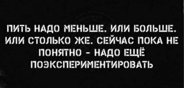 ПИТЬ НАДО МЕНЬШЕ ИЛИ БОЛЬШЕ ИЛИ СТОЛЬКО ЖЕ СЕЙЧАС ПОКА НЕ ПОНЯТНО НАДО ЕЩЁ ПОЭКСПЕРИМЕНТИРОВАТЬ