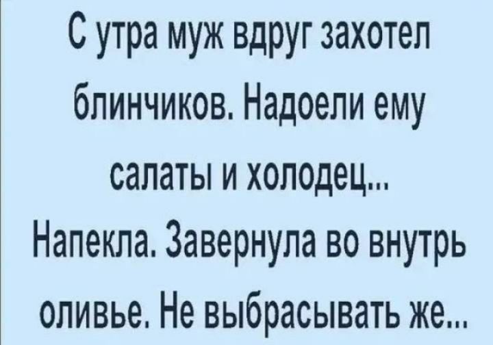 С утра муж вдруг захотел блинчиков Надоели ему салаты и холодец Напекла Завернула во внутрь оливье Не выбрасывать же