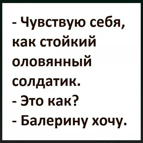 Чувствую себя как стойкий оловяНнНЫый солдатик Это как Балерину хочу