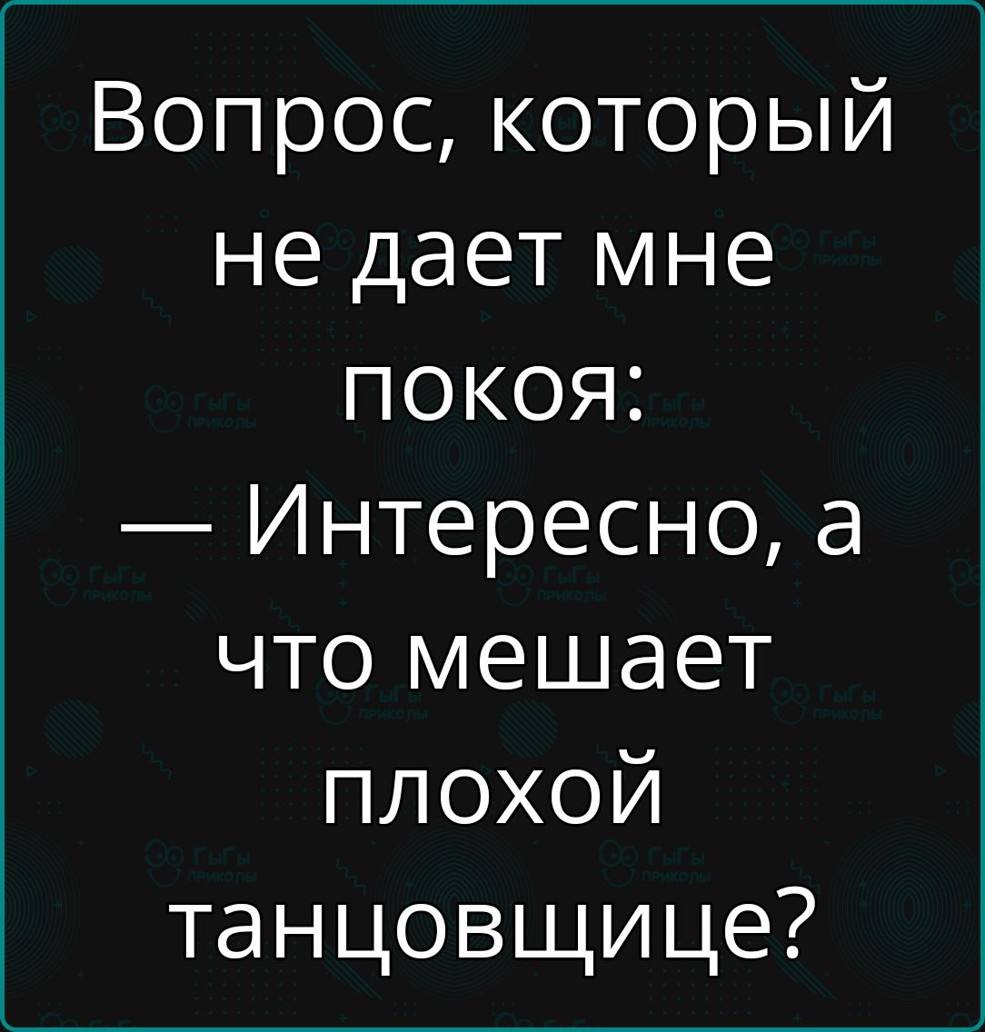 Вопрос который не дает мне покоя Интересно а что мешает плохой танцовщице