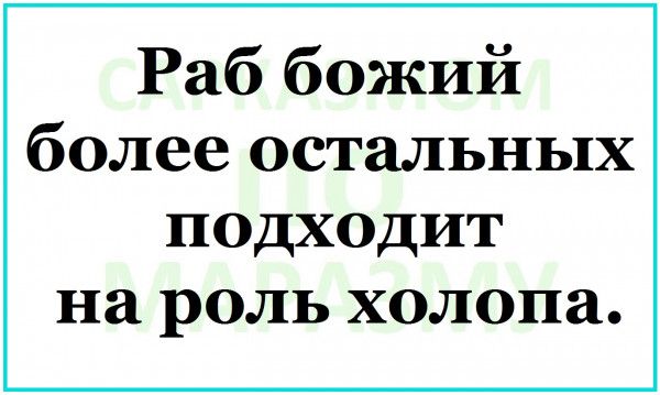 Раб божий более остальных подходит на роль холопа