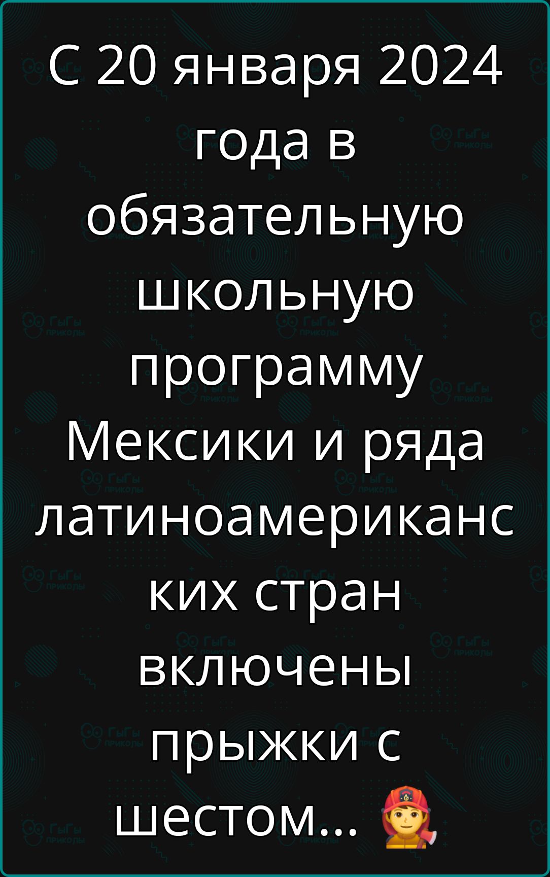 С 20 января 2024 года в обязательную школьную программу Мексики и ряда латиноамериканс ких стран включены прыжки с шестом