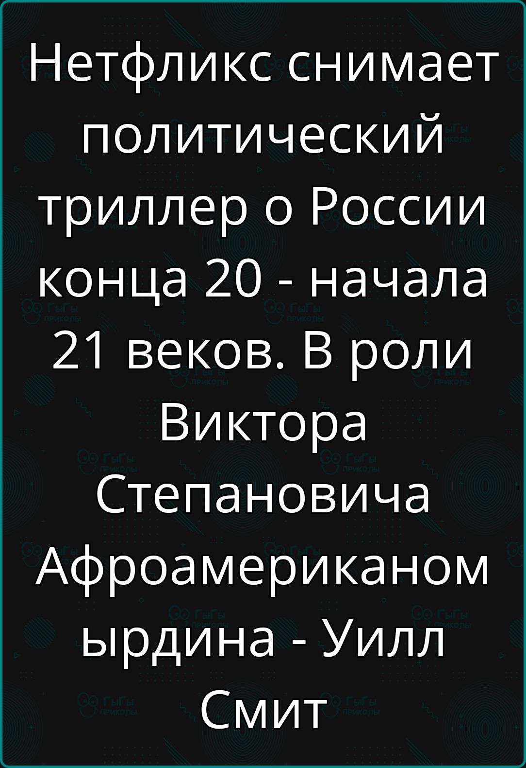 Нетфликс снимает политический триллер о России конца 20 начала 21 веков В роли Виктора Степановича Афроамериканом ырдина Уилл Смит