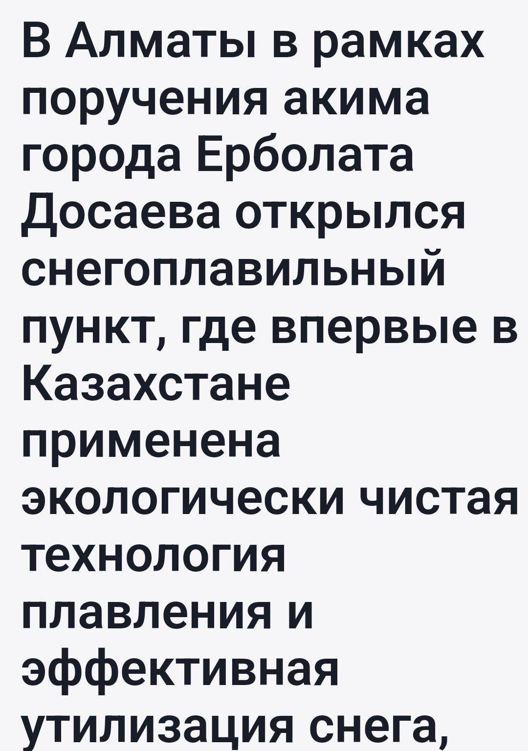 В Алматы в рамках поручения акима города Ерболата Досаева открылся снегоплавильный пункт где впервые в Казахстане применена экологически чистая технология плавления и эффективная утилизация снега