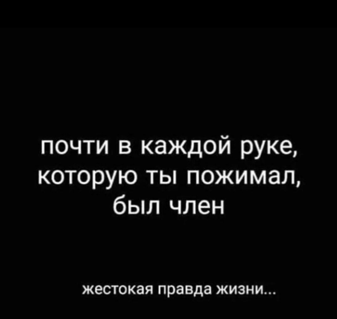 почти в каждой руке которую ты пожимал был член жестокая правда жизни