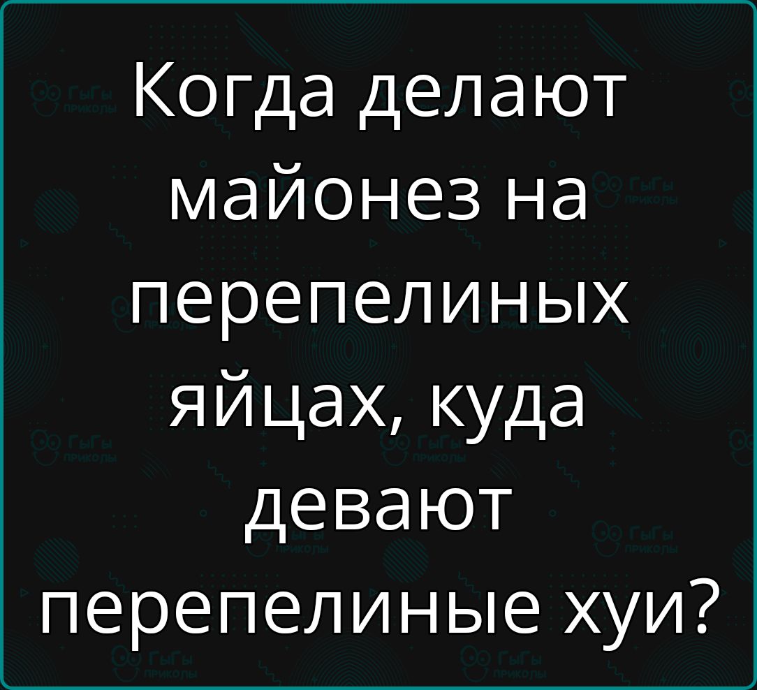 Когда делают майонез на перепелиных яйцах куда девают перепелиные хуи