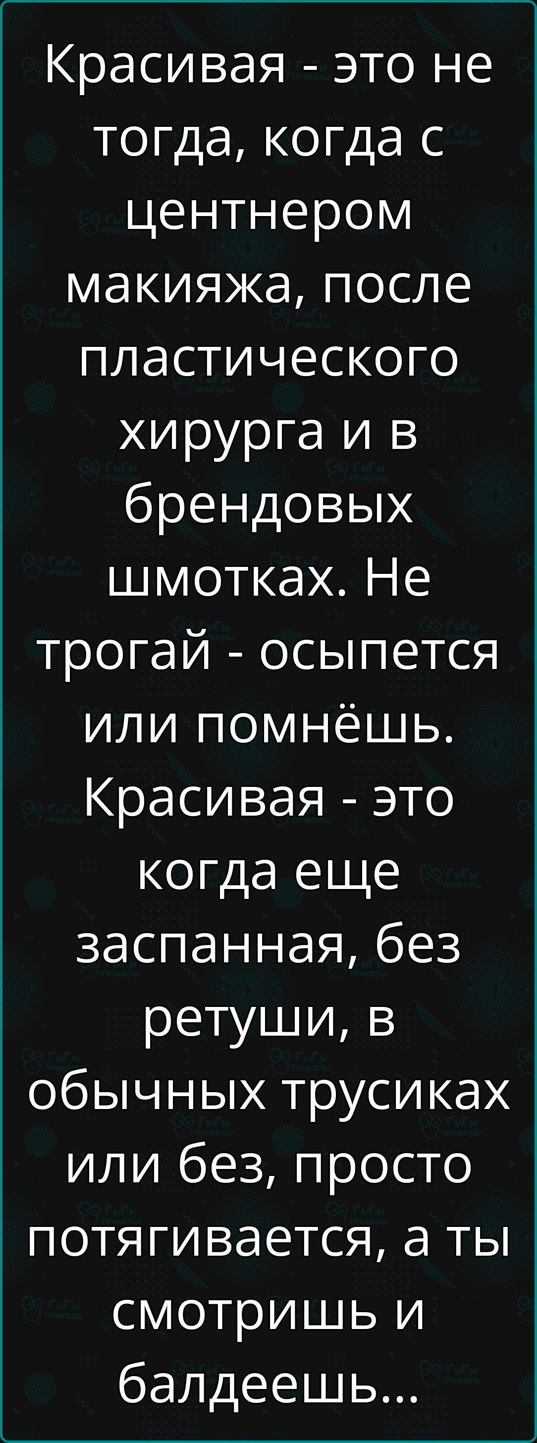 Красивая это не тогда когда с центнером макияжа после пластического хирурга и в брендовых шмотках Не трогай осыпется или помнёшь Красивая это когда еще заспанная без ретуши в обычных трусиках или без просто потягивается а ты смотришь и балдеешь