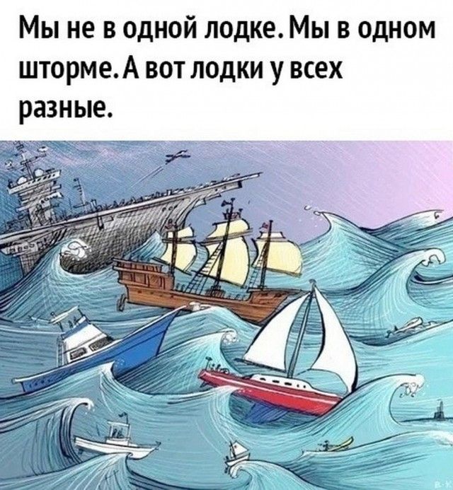 Мы не в одной лодке Мы в одном шторме А вот лодки у всех разные