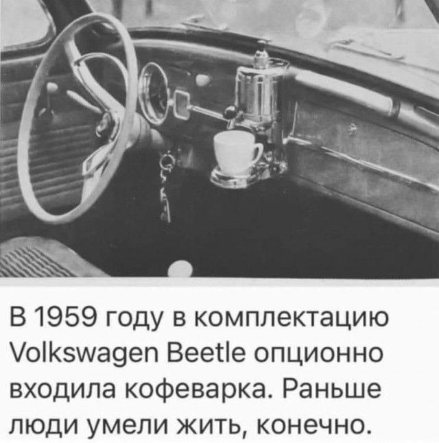 В 1959 году в комплектацию Уок5умадеп Веейе опционно входила кофеварка Раньше люди умели жить конечно