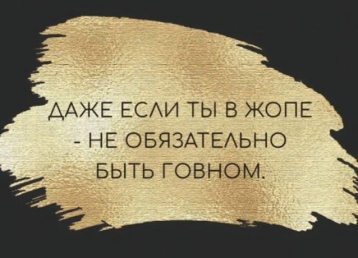 ДАЖЕ ЕСЛИ ТЫ В ЖОПЕ НЕ ОБЯЗАТЕЛЬНО БЫТЬ ГОВНОМ 3 Ч