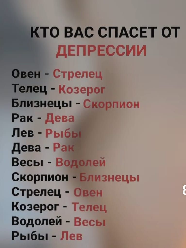 ТО ВАС СПАСЕТ ОТ ДЕПРЕССИИ Стрелец Телец Козерог Близнецы Скорпион Рак Дева Скорпион Стрелец Козерог Телец Водолей Весы Рыбы Лев