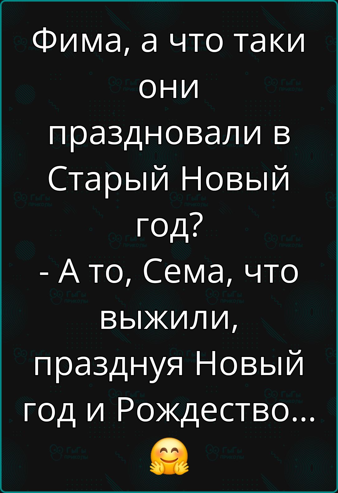 Фима а что таки ОНИ праздновали в Старый Новый год Ато Сема что выжили празднуя Новый год и Рождество