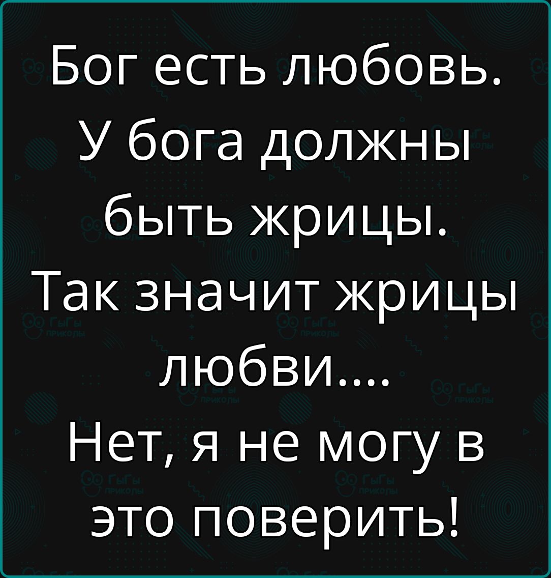 Бог есть любовь У бога должны быть жрицы Так значит жрицы любви Нет я не могу в это поверить