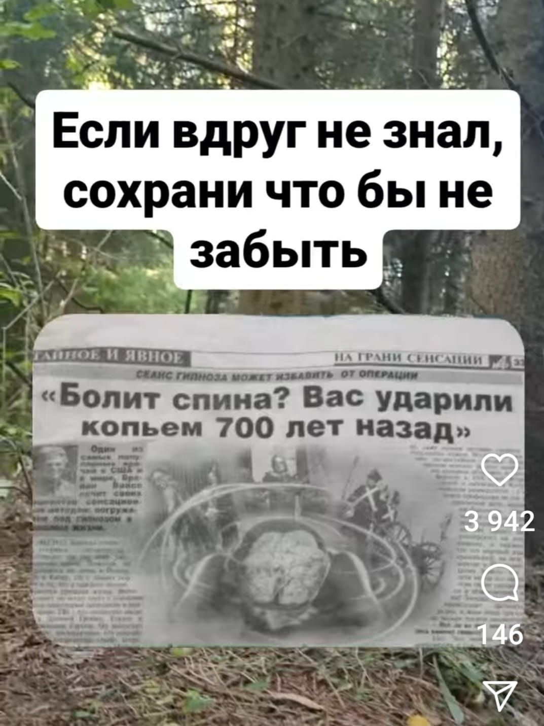 Если вдруг не знал сохрани что бы не 3 забыть оо ОННЕ я Болит спина Вас ударили копьем 700 лет назад