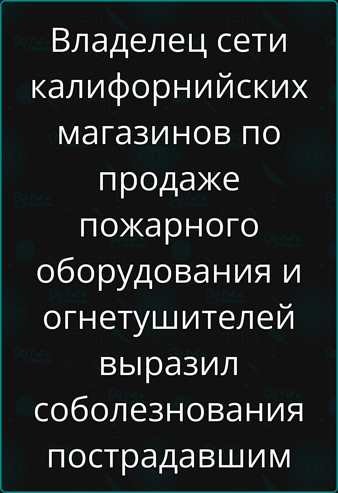 Владелец сети калифорнийских магазинов по продаже пожарного оборудования и огнетушителей выразил соболезнования пострадавшим