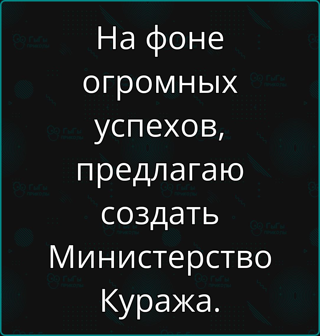 На фоне огромных успехов предлагаю создать Министерство Куража