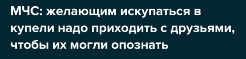 МЧС желающим искупаться в купели надо приходить с друзьями чтобы их могли опознать