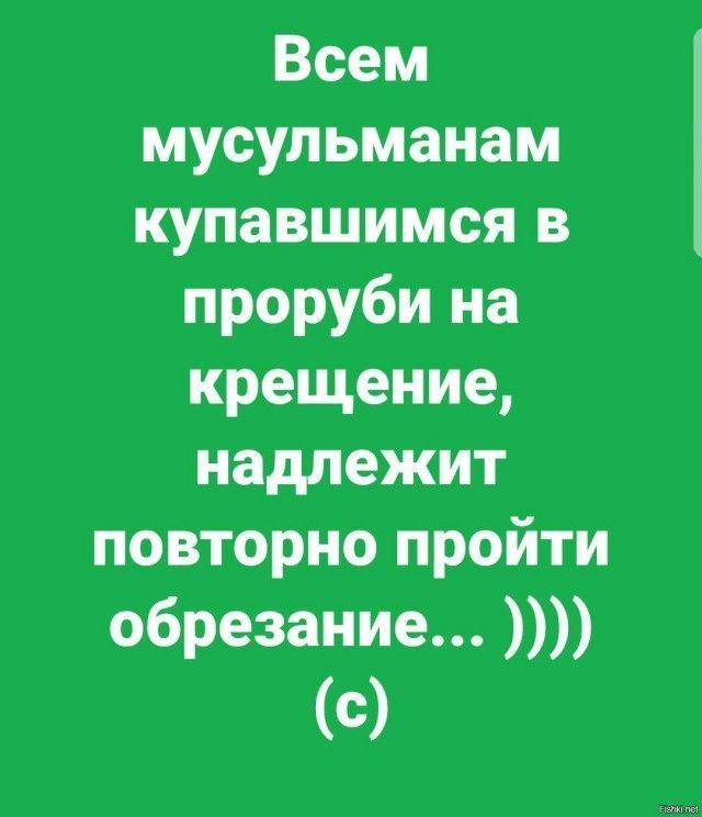 Всем мусульманам купавшимся в проруби на крещение надлежит повторно пройти обрезание