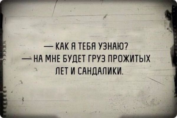 КАК Я ТЕБЯ УЗНАЮ НА МНЕ БУДЕТ ГРУЗ ПРОЖИТЫХ ЛЕТИ САНДАЛИКИ