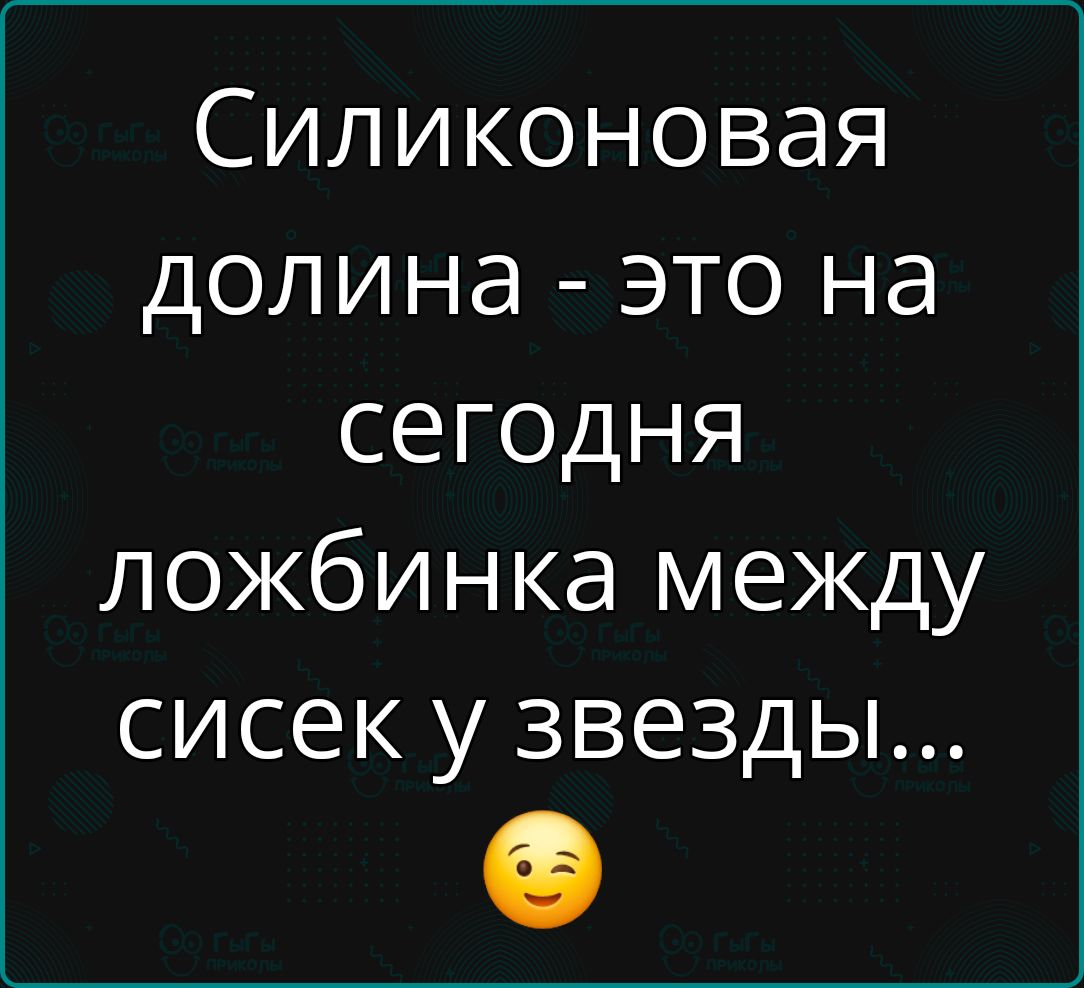 Силиконовая долина это на сегодня ложбинка между сисек у звезды