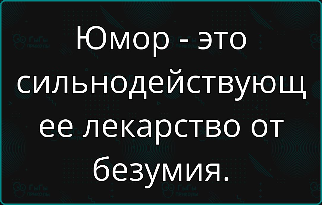 Юмор это сильнодействующ ее лекарство от безумия