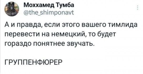 Моххамед Тумба е 5тропау Аиправда если этого вашего тимлида перевести на немецкий то будет гораздо понятнее звучать ГРУППЕНФЮРЕР