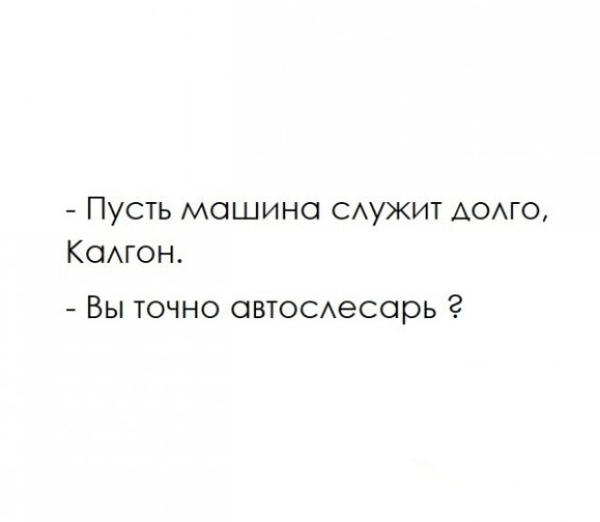 ПУСТЬ машина служит долго Калгон Вы точно автослесарь