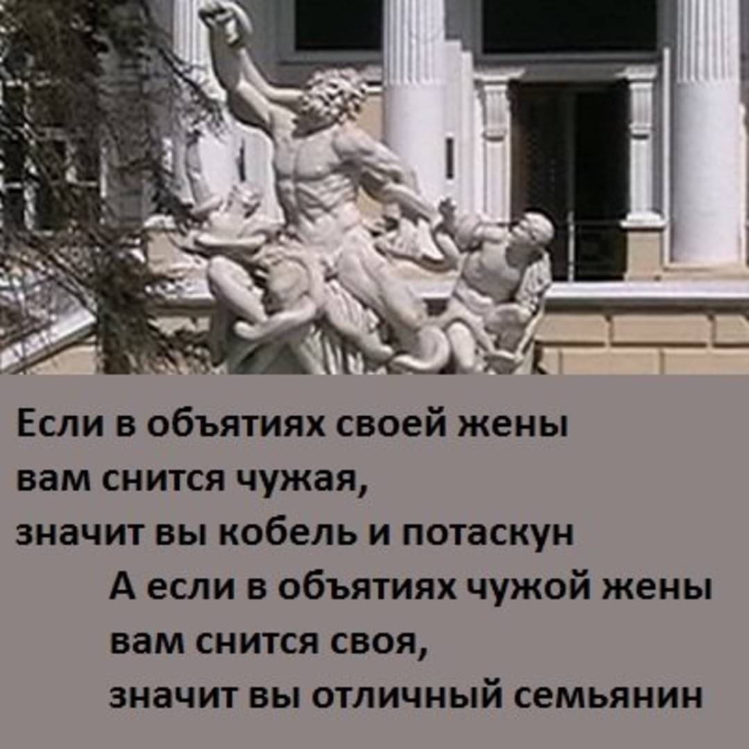 Если в объятиях своей жены вам снится чужая значит вы кобель и потаскун А если в объятиях чужой жены вам снится своя значит вы отличный семьянин