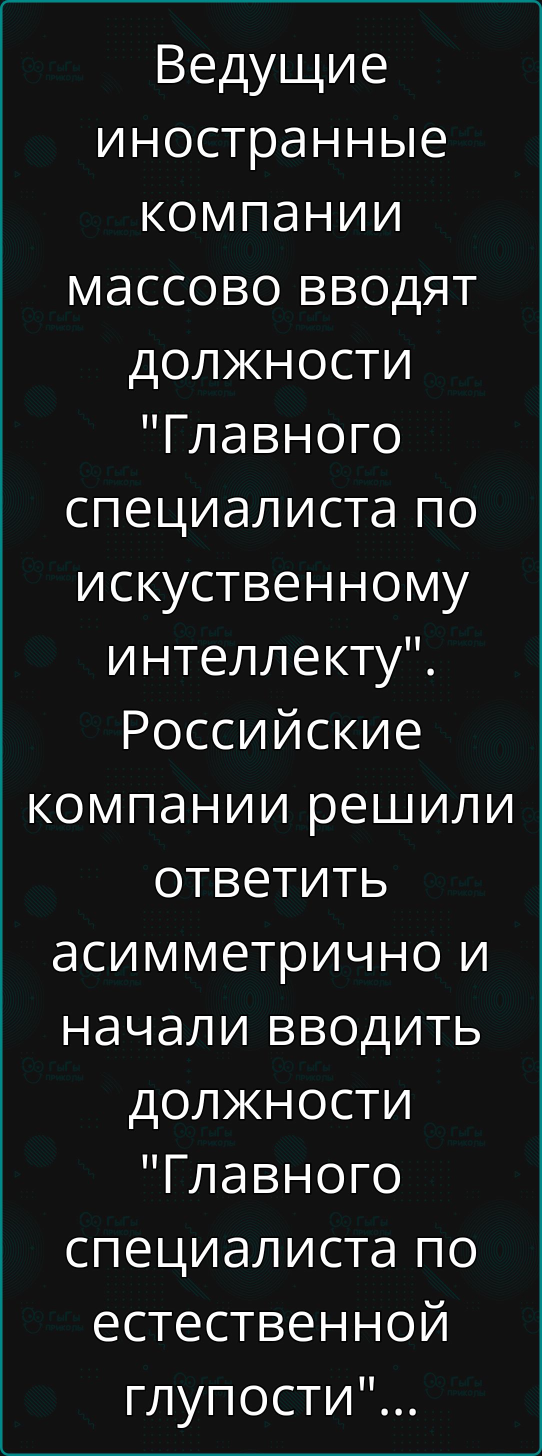 Ведущие иностранные компании массово вводят должности Главного специалиста по искуственному интеллекту Российские компании решили ответить асимметрично и начали вводить должности Главного специалиста по естественной глупости