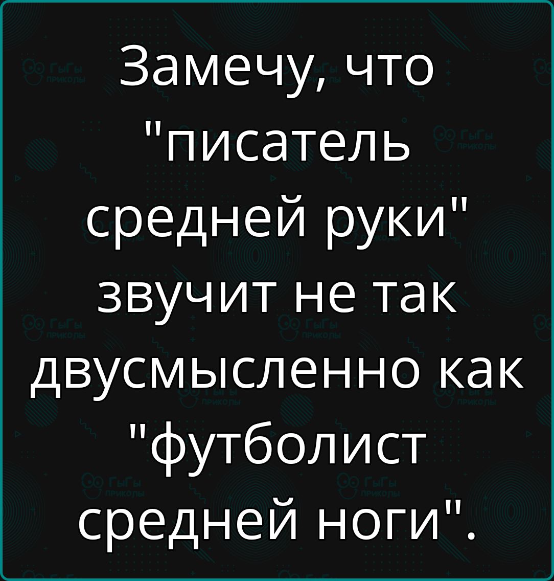 Замечу что писатель средней руки звучит не так двусмысленно как футболист средней ноги