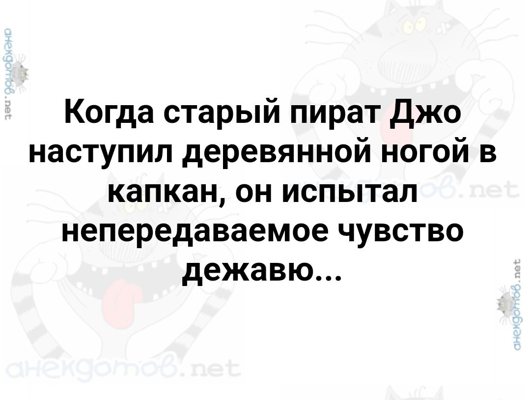 Когда старый пират Джо наступил деревянной ногой в капкан он испытал непередаваемое чувство дежавю