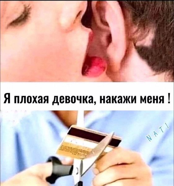 Я плохая девочка накажи меня