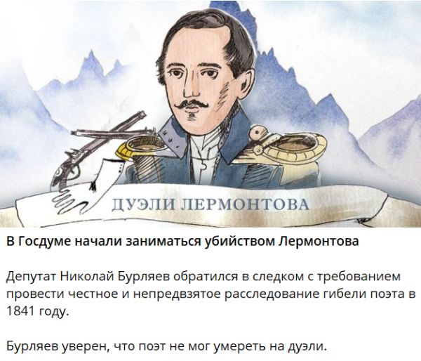 ДУЭЛИ ПЕРЧЁОВА В Госдуме начали заниматься убийством Лермонтова Депутат Николай Бурляев обратился в следком с требованием провести честное и непредвзятое расследование гибели поэта в 1841 году Бурляев уверен что поэт не мог умереть на дузли