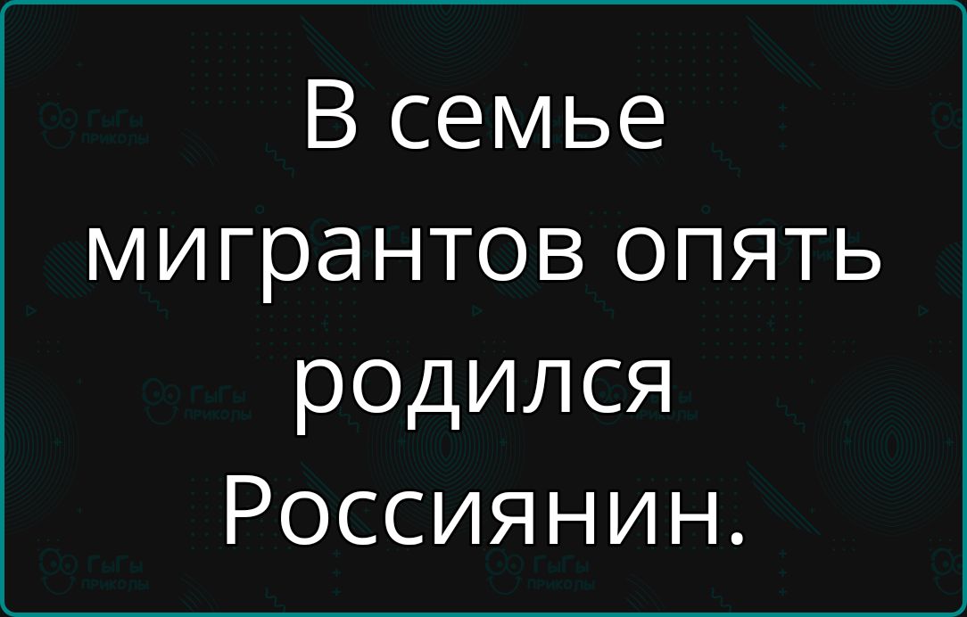 В семье мигрантов опять родился Россиянин