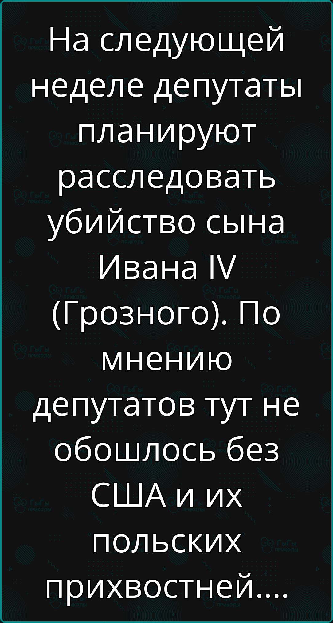 На следующей неделе депутаты планируют расследовать убийство сына Ивана М Грозного По мнению депутатов тут не обошлось без США и их польских прихвостней