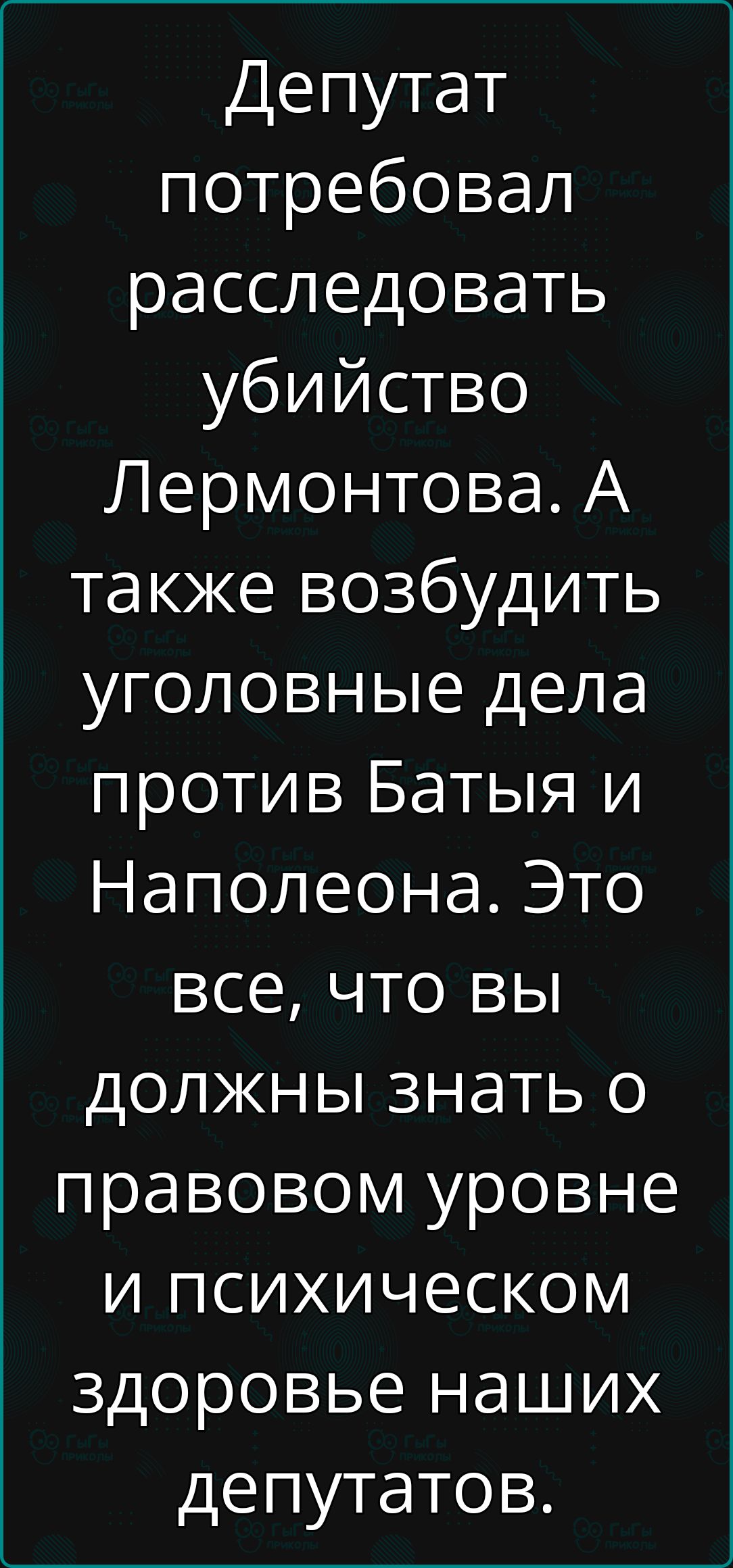 Депутат потребовал расследовать убийство Лермонтова А также возбудить уголовные дела против Батыя и Наполеона Это все что вы должны знать о правовом уровне и психическом здоровье наших депутатов