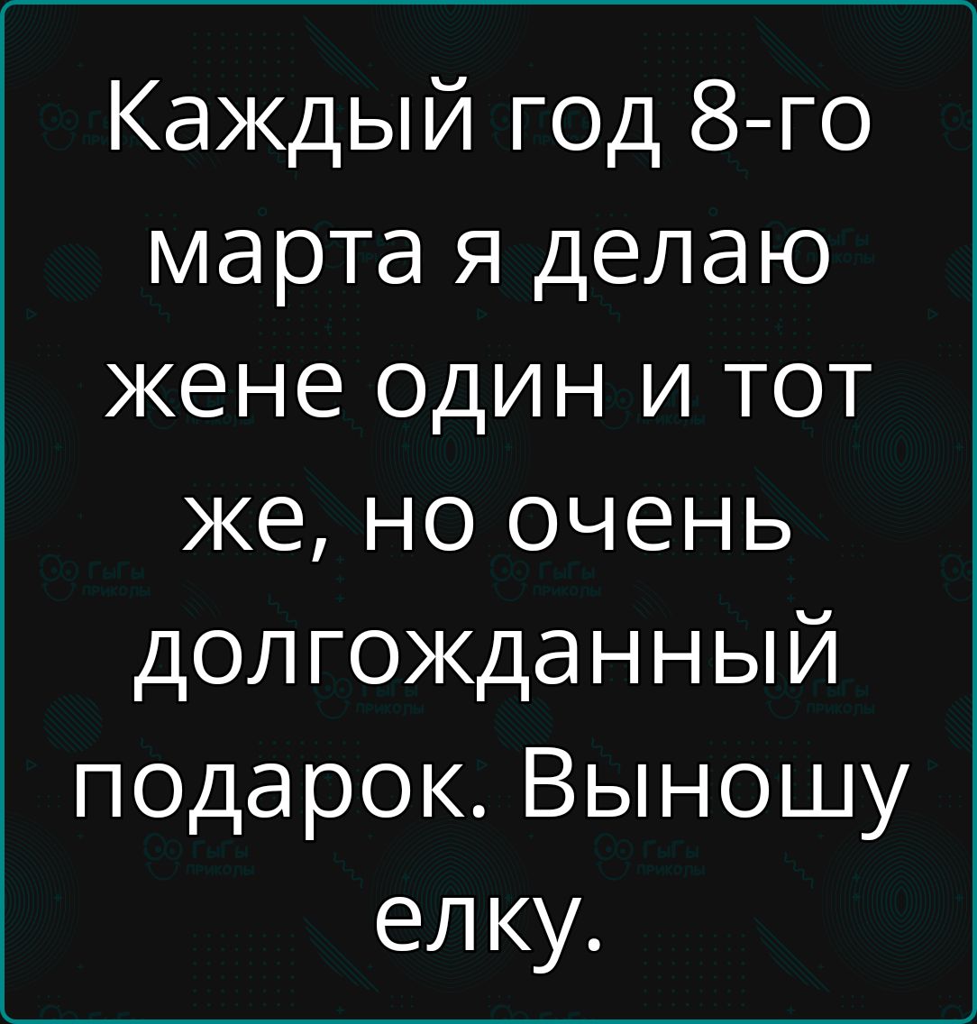 Каждый год 8 го марта я делаю жене один и тот же но очень долгожданный подарок Выношу елку