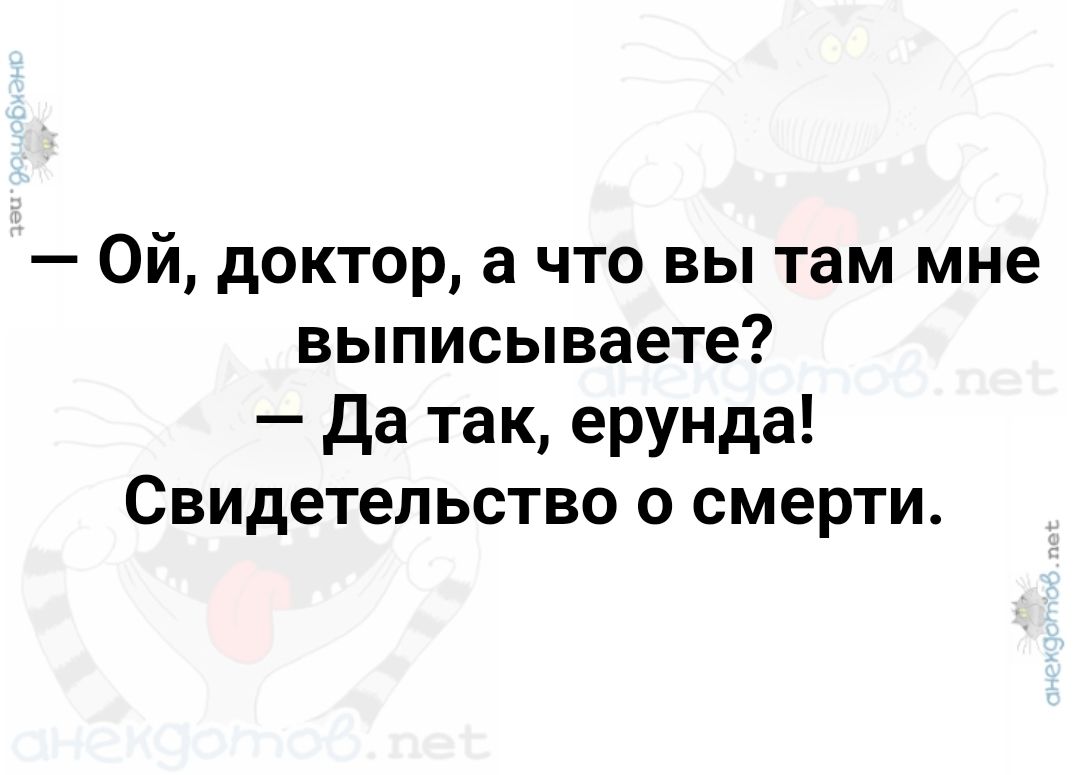 Ой доктор а что вы там мне выписываете Да так ерунда Свидетельство о смерти