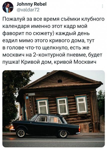 Зобппу Вебе уаЧаг72 Пожалуй за все время съёмки клубного календаря именно этот кадр мой фаворит по сюжету каждый день ездил мимо этого кривого дома тут в голове что то щелкнуло есть же москвич на 2 контурной пневме будет пушка Кривой дом кривой Москвич