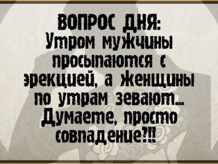 ВОПРОС ДНЯ Утром мужчины просыпаются с эрекцией а Женщины по утрам зеваютт Думаете просто совпаденце